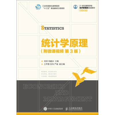 正版新书]统计学原理:附微课视频 (第3版)刘泽9787115485120