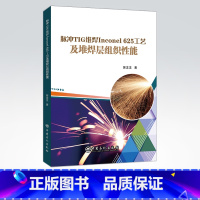 [正版]脉冲TIG堆焊Inconel 625工艺及堆焊层组织性能 可供油气田装备设计、制造和管理人员,及焊接工程技术人员