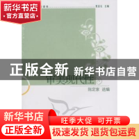 正版 审美现代性 陈定家选编 中国社会科学出版社 978750049361