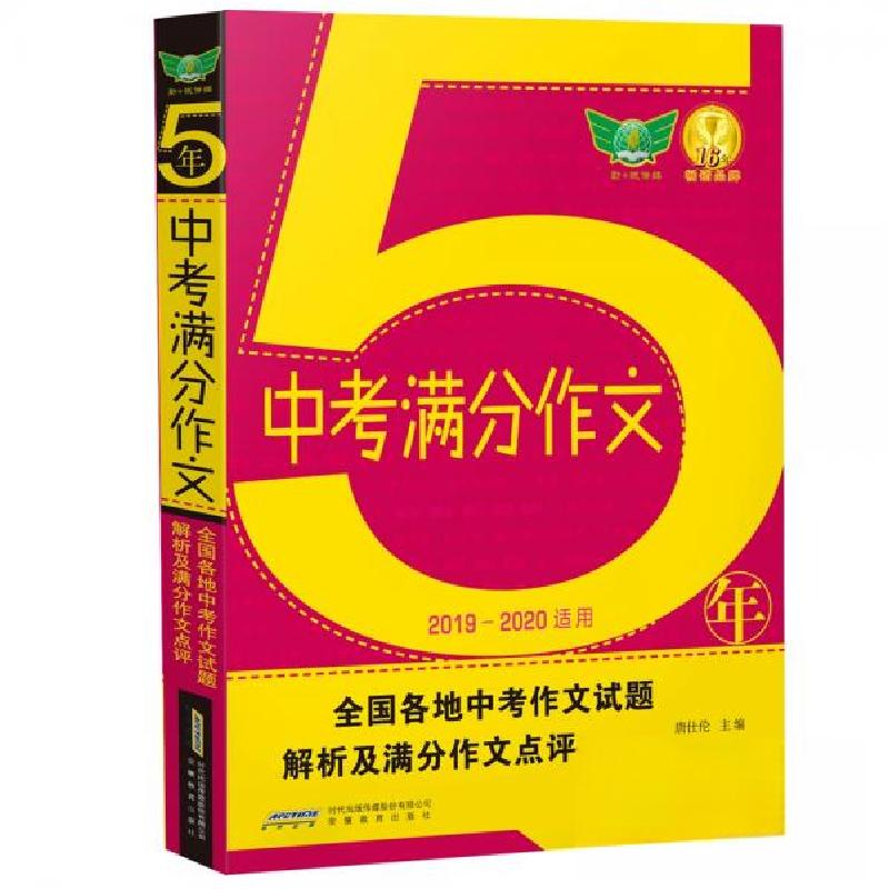 正版新书]5年中考满分作文唐仕伦 著9787533689759