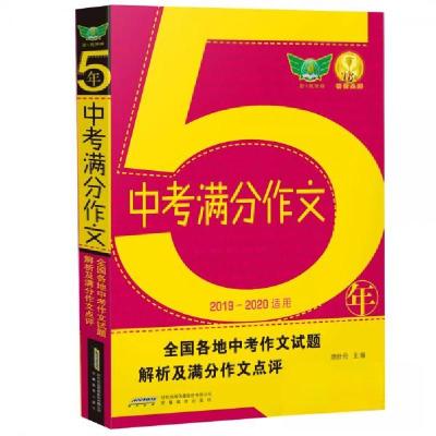 正版新书]5年中考满分作文唐仕伦 著9787533689759
