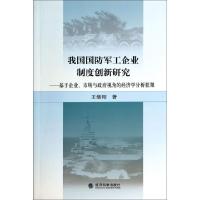 正版新书]我国国防军工企业制度创新研究--基于企业市场与政府视