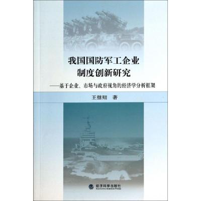正版新书]我国国防军工企业制度创新研究--基于企业市场与政府视