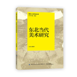 醉染图书东北当代美术研究9787518089505