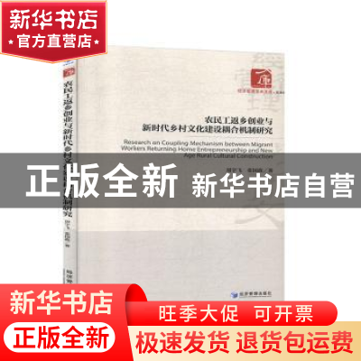 正版 农民工返乡创业与新时代乡村文化建设耦合机制研究 周宇飞