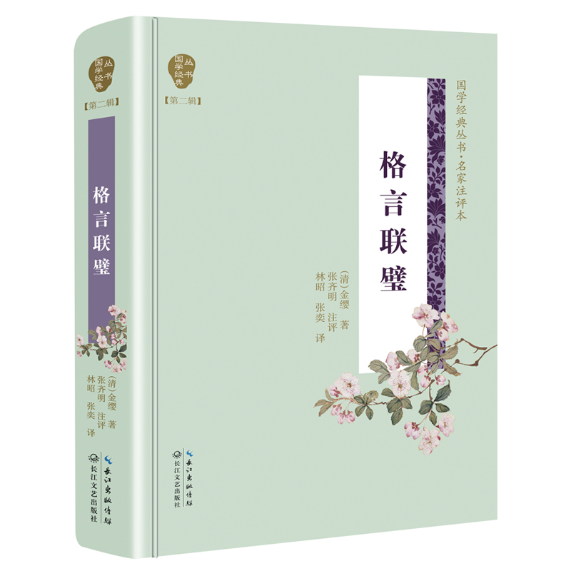 正版新书]格言联璧(国学经典丛书第二辑)(清)金缨 著,张齐明