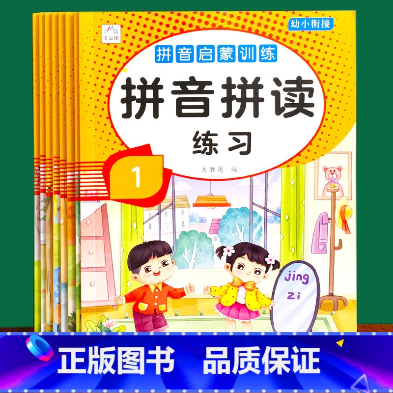 3件任选95折 [正版]幼小衔接拼音训练神器幼儿园小学一年级语文拼音拼读专项训练四声调整体音节认读练习册学前启蒙基础训练