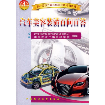 [M]汽车美容装潢百问百答-9787811173840