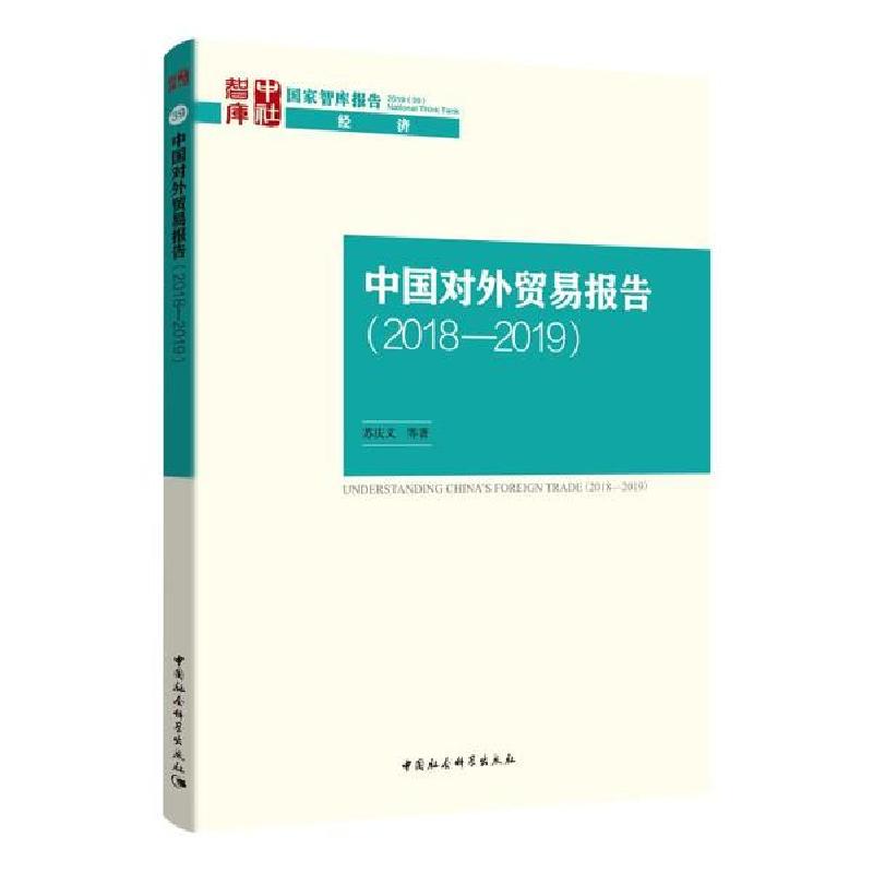 正版新书]中国对外贸易报告(2018-2019)苏庆义9787520357241