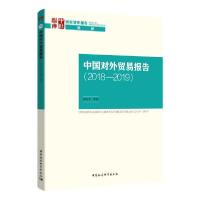 正版新书]中国对外贸易报告(2018-2019)苏庆义9787520357241
