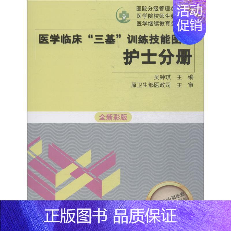 [正版]医学临床"三基"训练技能图解全新彩版护士分册 吴钟琪 主编 著 护理学生活 书店图书籍 湖南科学技术出版社