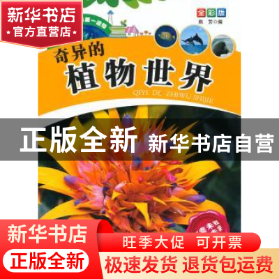 正版 奇异的植物世界 熊芳编 甘肃科学技术出版社 9787542417992