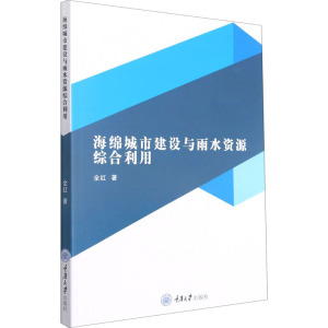 醉染图书海绵城市建设与雨水资源综合利用9787568921435