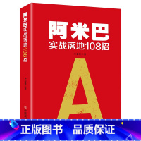 [正版] 阿米巴实战落地108招阿米巴经营哲学 阿米巴管理中国模式阿米巴书籍 企业管理学书籍稻盛和夫的创业指南