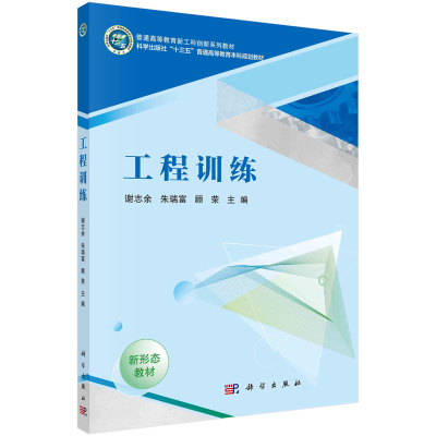 醉染图书工程训练9787030596703