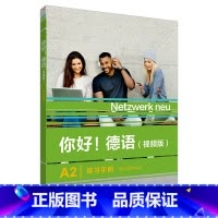 [正版]外研社 你好!德语(视频版)A2练习手册 扫码音视频 德语原版书籍 德国文化生活德语语法德语交际 外语教学与研