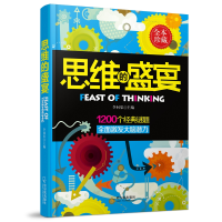 醉染图书思维的盛宴-2版9787548425342