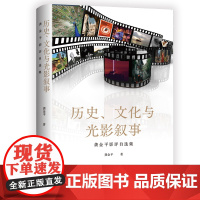 历史、文化与光影叙事 :龚金平影评自选集 知名电影学者龚金平近10年影评精选,兼具深度与文采,影迷们不可错过的电影鉴赏