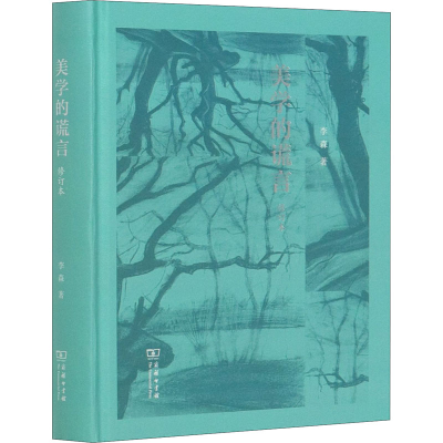 醉染图书美学的谎言 修订本9787100190916