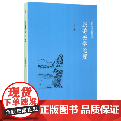 旅游美学论要/诗学与美学研究丛书