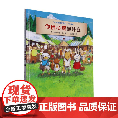花木村的好朋友成长故事 你的心愿是什么 田代千里 著 儿童绘本