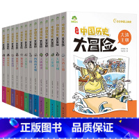 全13册 [正版]爱德少儿中国历史大冒险全13册历史类书籍绘本小学生漫画书写给孩子的中国历史全套儿童版百科绘本趣味中国古