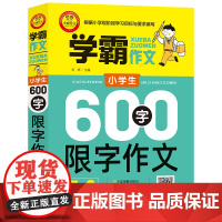 小学生600字限字作文+小学作文写作技巧