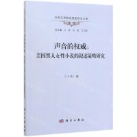 [N]声音的权威--美国黑人女性小说的叙述策略研究/外国文学叙述类型研究文库-9787030624826