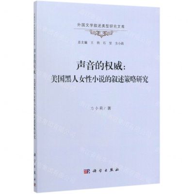 [N]声音的权威--美国黑人女性小说的叙述策略研究/外国文学叙述类型研究文库-9787030624826