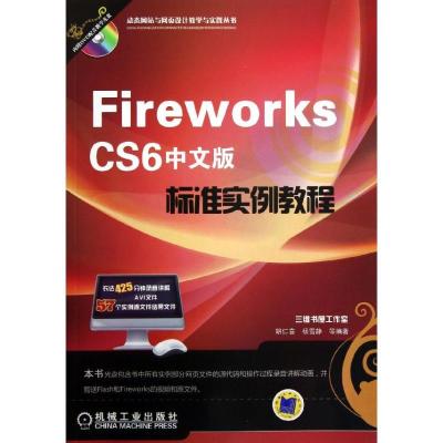 正版新书]Fireworks CS6中文版标准实例教程胡仁喜9787111395478