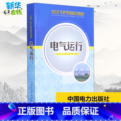 电气运行 [正版]电气运行 《火电厂生产岗位技术问答》编委会 编 电工技术/家电维修专业科技 书店图书籍 中国电力出版社