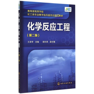 醉染图书化学反应工程(王承学)(第二版)97871221215