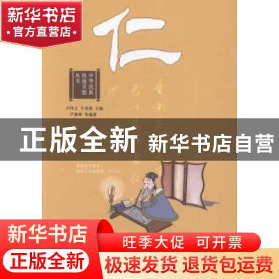 正版 中华民族传统美德丛书:仁 卢祥之,牛秀清主编 山东教育出版