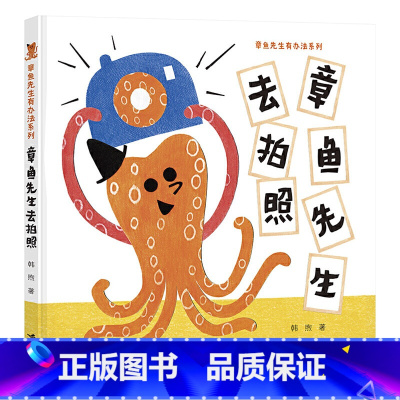 章鱼先生去拍照(精装) [正版]章鱼先生去拍照硬壳精装绘本图画书独特拓印拼贴技法认知动物整体和局部的关系等2岁3岁4岁5