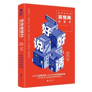 正版新书]好好说话 2 简单有效的高情商沟通术马薇薇97875596256