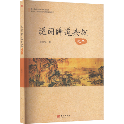 正版新书]说词牌道典故 之二冯继魁 著9787520720588