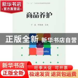 正版 商品养护 于威,郑晓楠主编 经济管理出版社 9787509641712