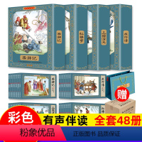 [彩色珍藏版]四大名著连环画全套48册 [正版]四大名著连环画全套48册彩色珍藏版原著小人书经典老版怀旧三国演义西游记水