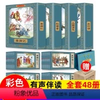 [彩色珍藏版]四大名著连环画全套48册 [正版]四大名著连环画全套48册彩色珍藏版原著小人书经典老版怀旧三国演义西游记水