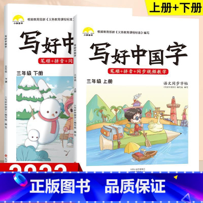 3年级上下册 同步字帖 [正版]视频教学 2022新版 写好中国字字帖一年级下同步课课练人教版小学生二三年级下册四五六年