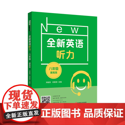 2022全新英语听力·八年级(提高版)