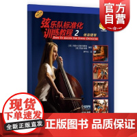 弦乐队标准化训练教程2低音提琴附音视频 特丽谢德杰里米武斯坦霍姆著上海音乐出版社