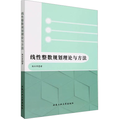 醉染图书线整数规划理论与方法9787563982660