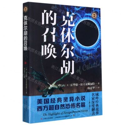 [N]克休尔胡的召唤/域外故事会-9787532179978
