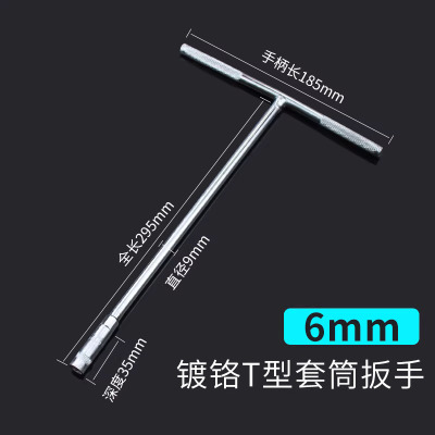 圣德列 T型套筒扳手外六角加长t字丁字杆6mm