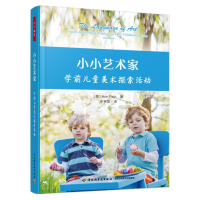 [M]小小艺术家 学前儿童美术探索活动-9787518438853