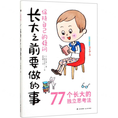 [M]保持自己的疑问/长大之前要做的事-9787571502140