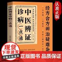 正版 中医辨证诊病一点通正版经方合方辩治疑难杂病中医入门基础书轻松学一书就懂经方合方辩治疑难杂症中医养生经典书籍