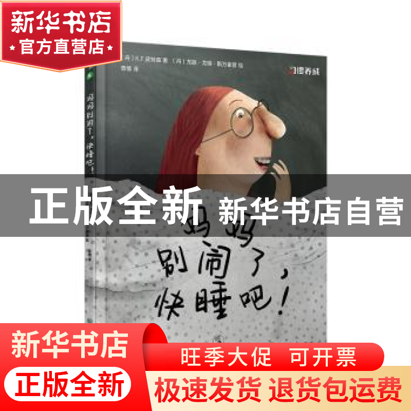 正版 妈妈别闹了,快睡吧 〔丹〕K.F.皮特森 著,曾倩 译,〔丹〕