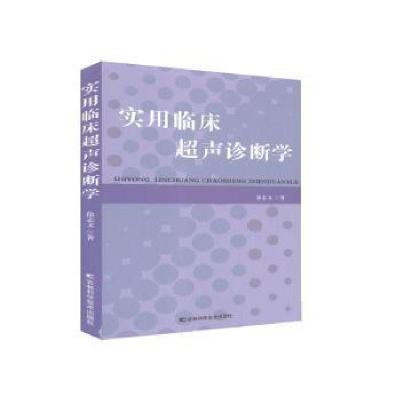 正版新书]实用临床超声诊断学徐志文吉林科学技术出版社97875578